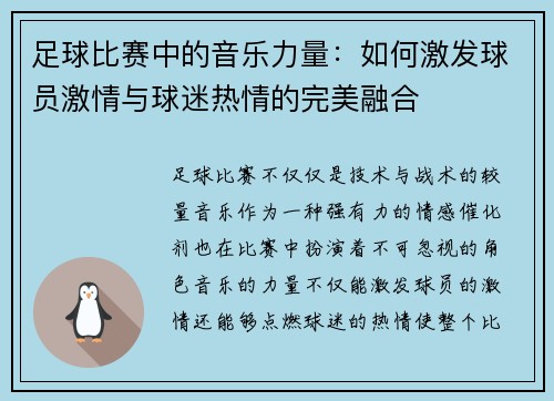 足球比赛中的音乐力量：如何激发球员激情与球迷热情的完美融合