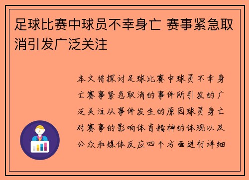 足球比赛中球员不幸身亡 赛事紧急取消引发广泛关注