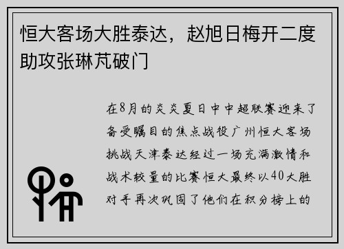 恒大客场大胜泰达，赵旭日梅开二度助攻张琳芃破门