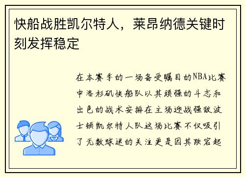 快船战胜凯尔特人，莱昂纳德关键时刻发挥稳定