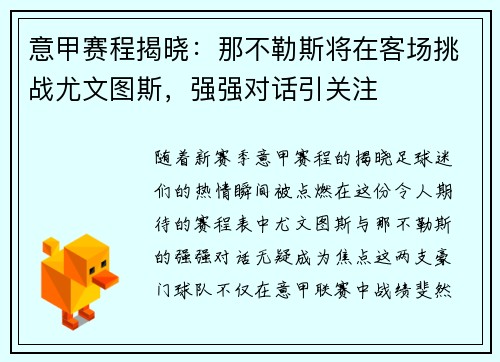 意甲赛程揭晓：那不勒斯将在客场挑战尤文图斯，强强对话引关注