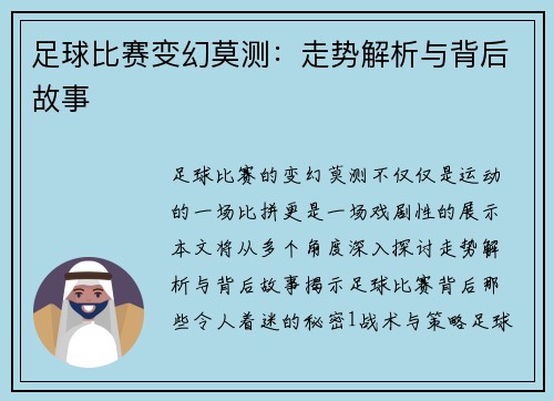 足球比赛变幻莫测：走势解析与背后故事