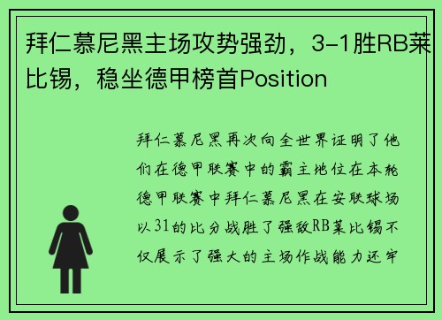 拜仁慕尼黑主场攻势强劲，3-1胜RB莱比锡，稳坐德甲榜首Position