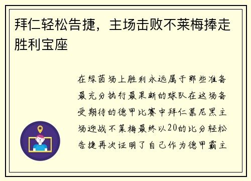 拜仁轻松告捷，主场击败不莱梅捧走胜利宝座