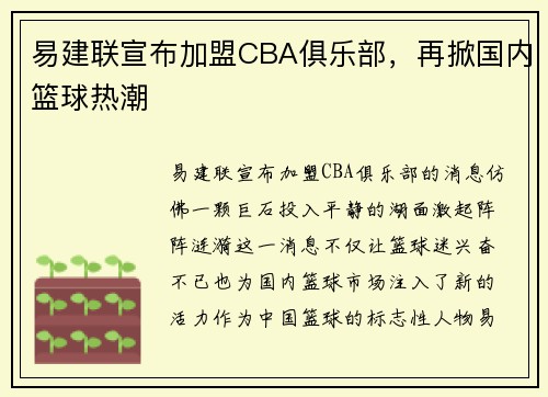 易建联宣布加盟CBA俱乐部，再掀国内篮球热潮