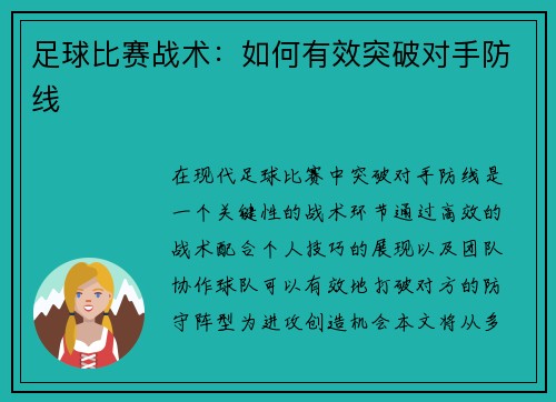 足球比赛战术：如何有效突破对手防线