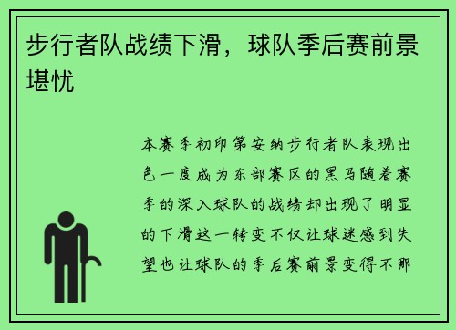 步行者队战绩下滑，球队季后赛前景堪忧