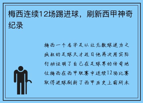 梅西连续12场踢进球，刷新西甲神奇纪录