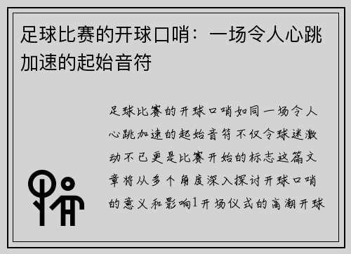 足球比赛的开球口哨：一场令人心跳加速的起始音符