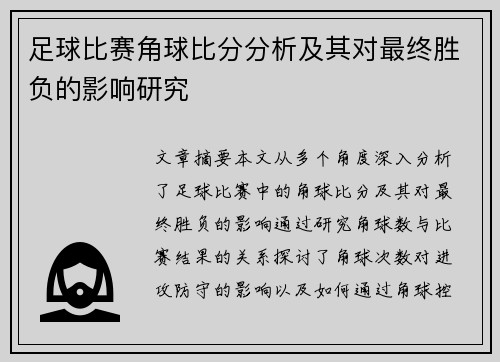 足球比赛角球比分分析及其对最终胜负的影响研究