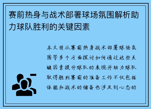 赛前热身与战术部署球场氛围解析助力球队胜利的关键因素