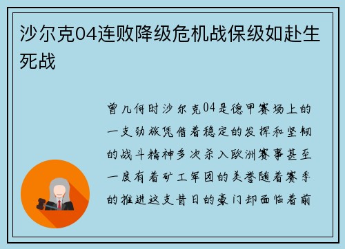 沙尔克04连败降级危机战保级如赴生死战