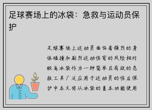 足球赛场上的冰袋：急救与运动员保护