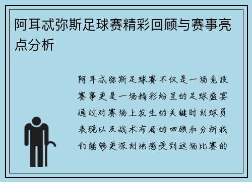 阿耳忒弥斯足球赛精彩回顾与赛事亮点分析