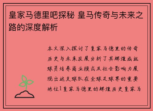 皇家马德里吧探秘 皇马传奇与未来之路的深度解析