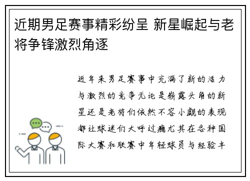 近期男足赛事精彩纷呈 新星崛起与老将争锋激烈角逐