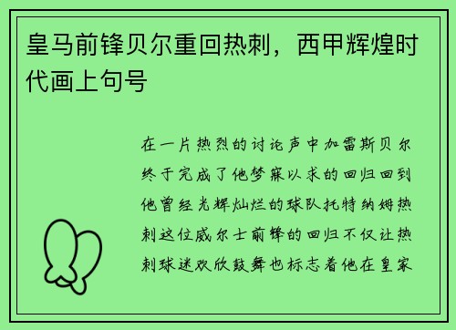 皇马前锋贝尔重回热刺，西甲辉煌时代画上句号