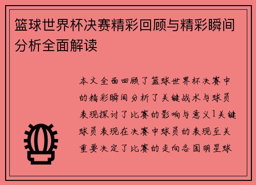 篮球世界杯决赛精彩回顾与精彩瞬间分析全面解读