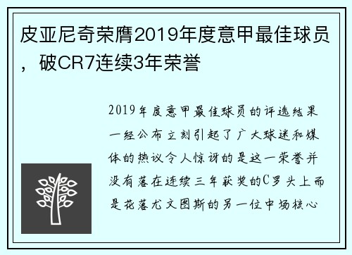 皮亚尼奇荣膺2019年度意甲最佳球员，破CR7连续3年荣誉