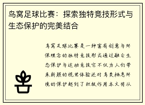 鸟窝足球比赛：探索独特竞技形式与生态保护的完美结合