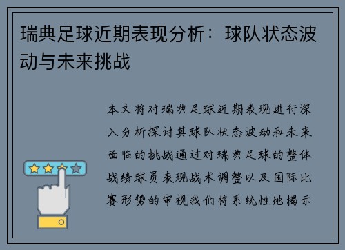 瑞典足球近期表现分析：球队状态波动与未来挑战