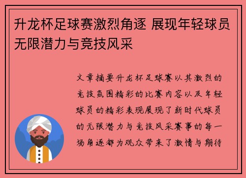 升龙杯足球赛激烈角逐 展现年轻球员无限潜力与竞技风采