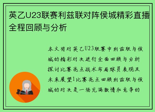 英乙U23联赛利兹联对阵侯城精彩直播全程回顾与分析