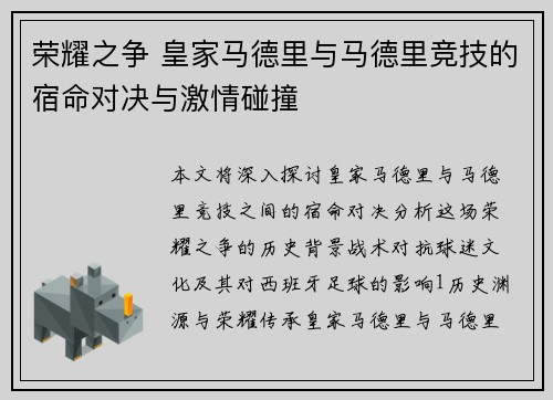 荣耀之争 皇家马德里与马德里竞技的宿命对决与激情碰撞