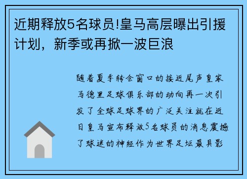 近期释放5名球员!皇马高层曝出引援计划，新季或再掀一波巨浪