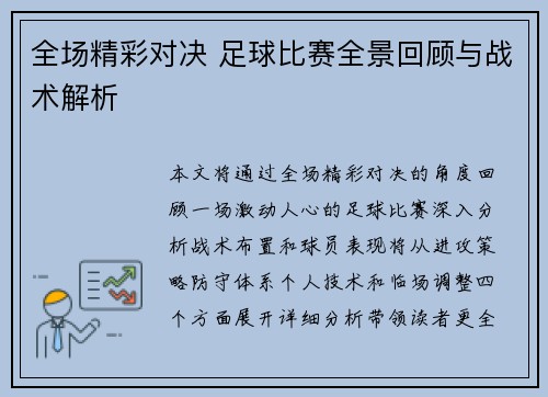 全场精彩对决 足球比赛全景回顾与战术解析