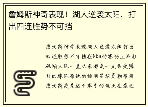 詹姆斯神奇表现！湖人逆袭太阳，打出四连胜势不可挡