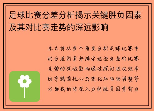 足球比赛分差分析揭示关键胜负因素及其对比赛走势的深远影响