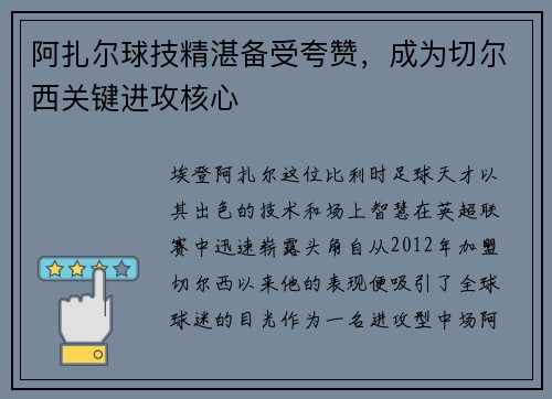 阿扎尔球技精湛备受夸赞，成为切尔西关键进攻核心