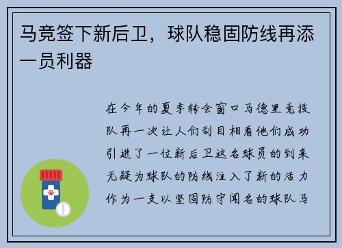 马竞签下新后卫，球队稳固防线再添一员利器