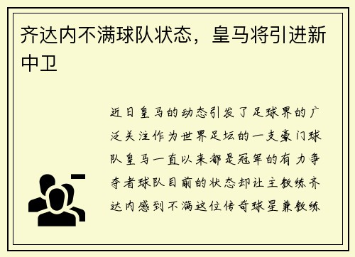 齐达内不满球队状态，皇马将引进新中卫