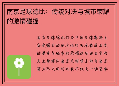 南京足球德比：传统对决与城市荣耀的激情碰撞