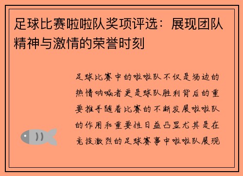 足球比赛啦啦队奖项评选：展现团队精神与激情的荣誉时刻