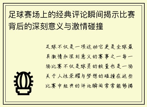 足球赛场上的经典评论瞬间揭示比赛背后的深刻意义与激情碰撞