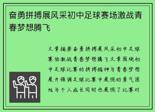 奋勇拼搏展风采初中足球赛场激战青春梦想腾飞