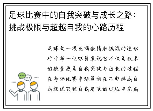 足球比赛中的自我突破与成长之路：挑战极限与超越自我的心路历程