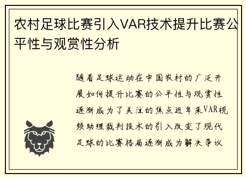 农村足球比赛引入VAR技术提升比赛公平性与观赏性分析