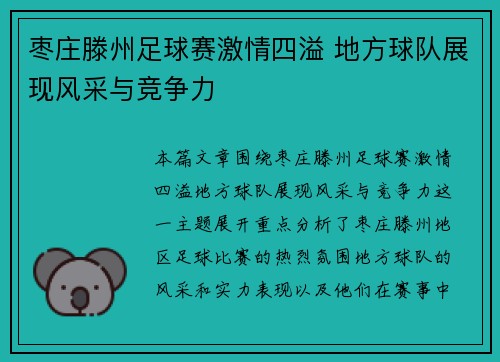 枣庄滕州足球赛激情四溢 地方球队展现风采与竞争力