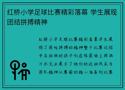 红桥小学足球比赛精彩落幕 学生展现团结拼搏精神