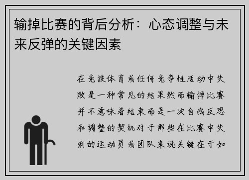 输掉比赛的背后分析：心态调整与未来反弹的关键因素