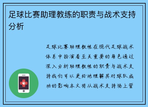 足球比赛助理教练的职责与战术支持分析