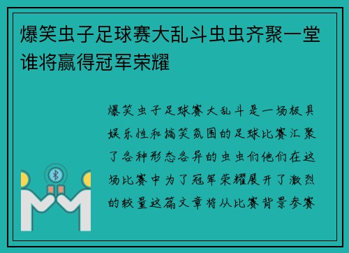 爆笑虫子足球赛大乱斗虫虫齐聚一堂谁将赢得冠军荣耀