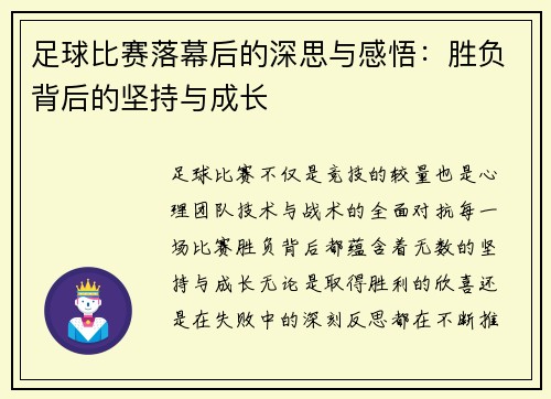 足球比赛落幕后的深思与感悟：胜负背后的坚持与成长