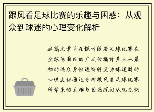 跟风看足球比赛的乐趣与困惑：从观众到球迷的心理变化解析