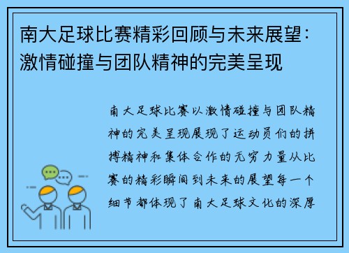 南大足球比赛精彩回顾与未来展望：激情碰撞与团队精神的完美呈现