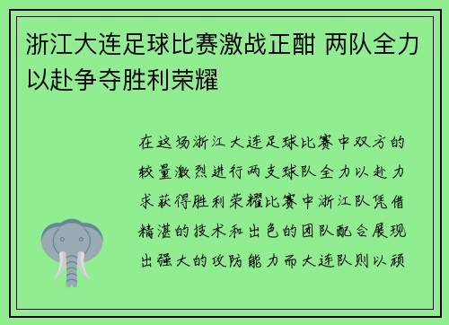 浙江大连足球比赛激战正酣 两队全力以赴争夺胜利荣耀